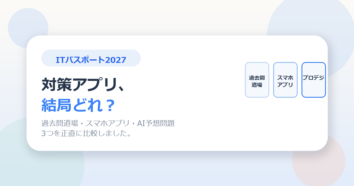 ITパスポート対策アプリ、結局どれを使えばいいのか。正直に比較しました。