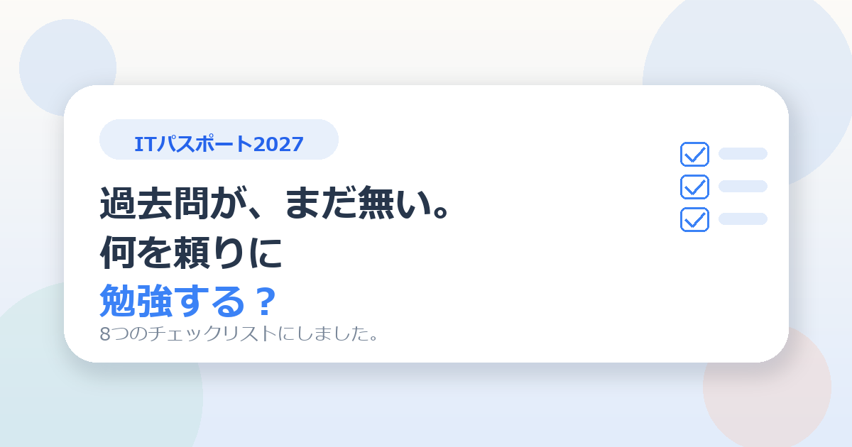 過去問が存在しない新試験、何を頼りに勉強すればいいのか。8つのチェックリストにしました。
