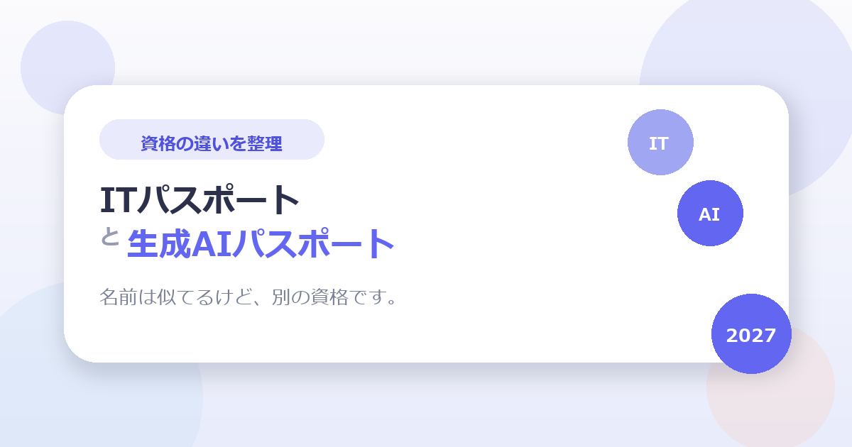 ITパスポートと生成AIパスポート、同じですか？2027年の改訂で紛らわしくなった違いを整理します