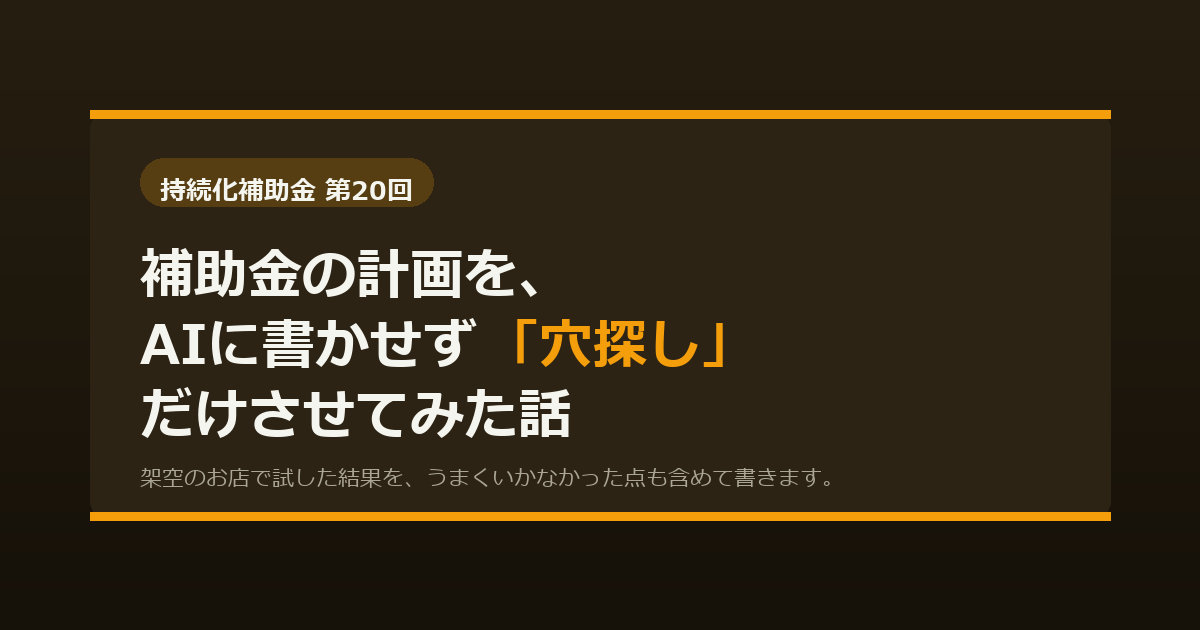 補助金の計画をAIに書かせずに穴探しだけさせてみた話