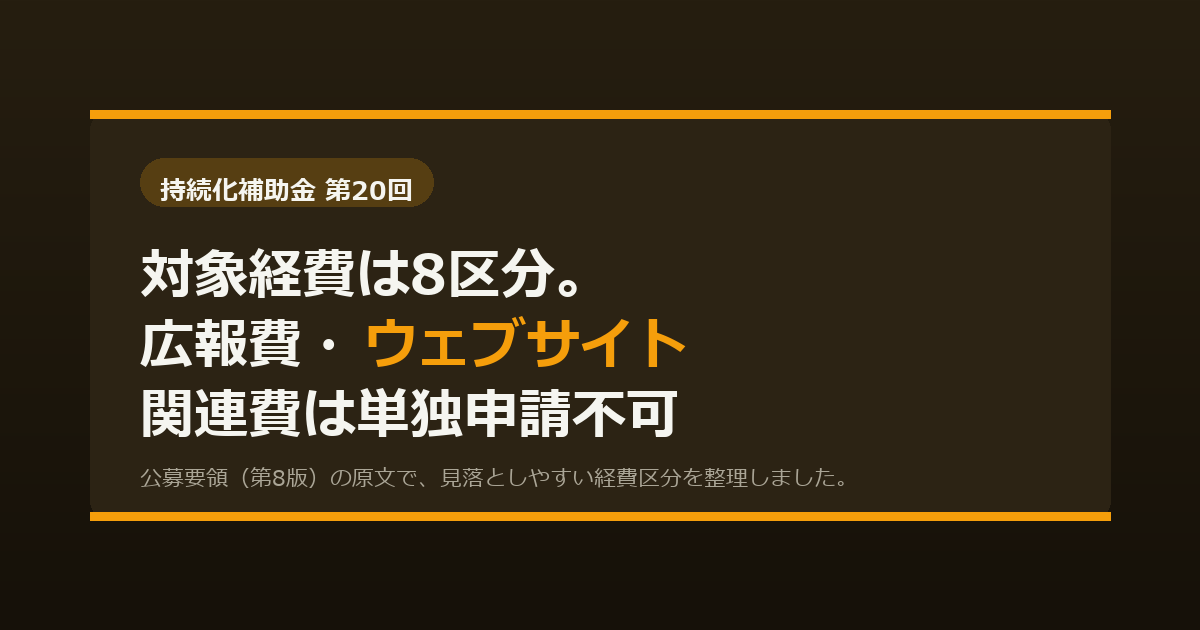 持続化補助金の対象経費は8区分。広報費・ウェブサイト関連費は単独申請できません