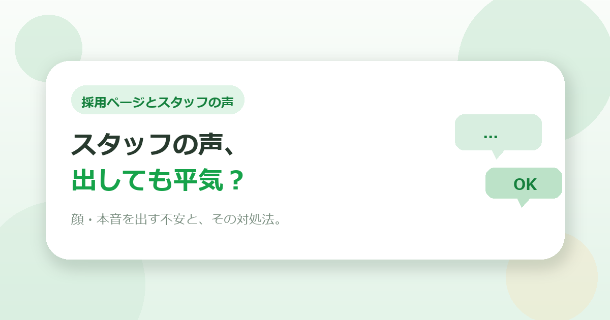 採用ページにスタッフの声を出すのが不安な施設長さんへ