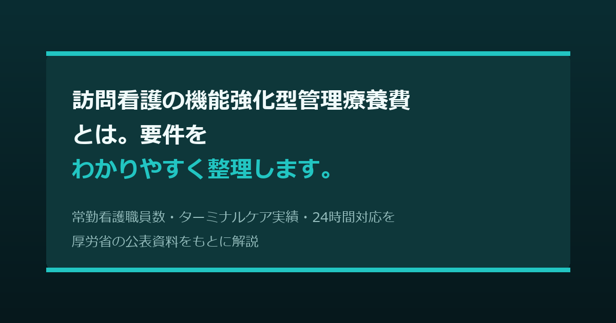 訪問看護の機能強化型管理療養費とは。要件をわかりやすく整理します。