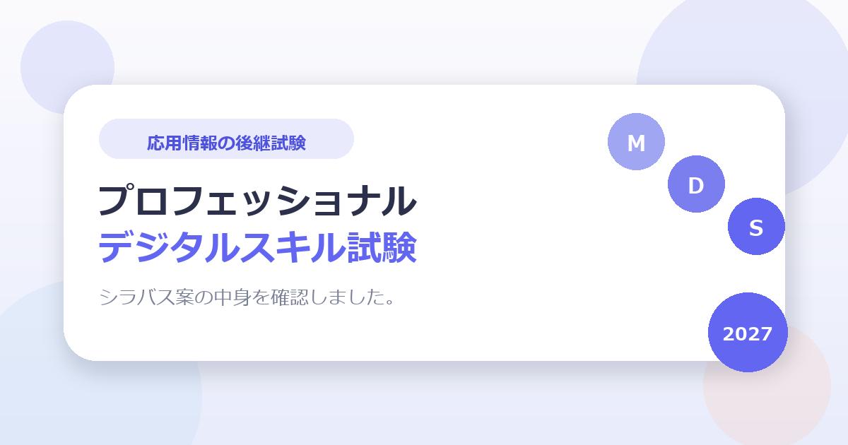 応用情報技術者試験の後継「プロフェッショナルデジタルスキル試験」、シラバス案の中身を確認しました