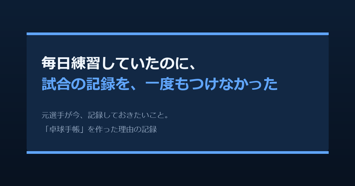 毎日練習していたのに、試合の記録を一度もつけませんでした