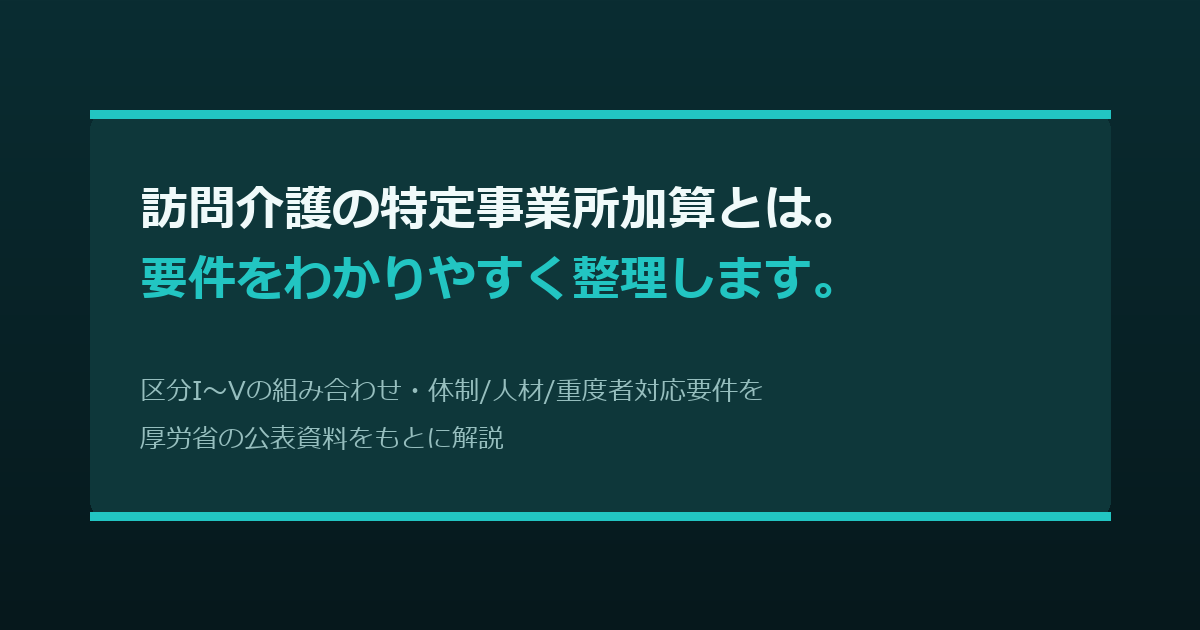 訪問介護の特定事業所加算とは。要件をわかりやすく整理します。