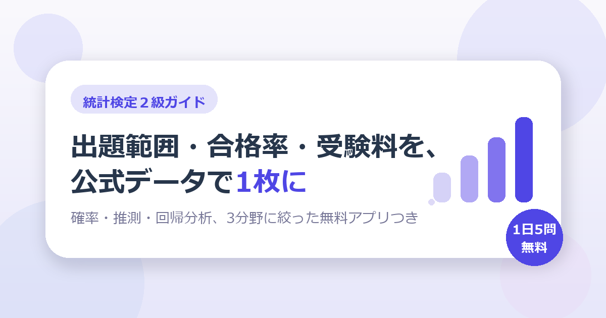 統計検定2級ガイド。出題範囲・合格率・受験料を1枚にまとめました